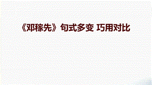 《邓稼先》技法点拨 句式多变巧用对比ppt课件.pptx