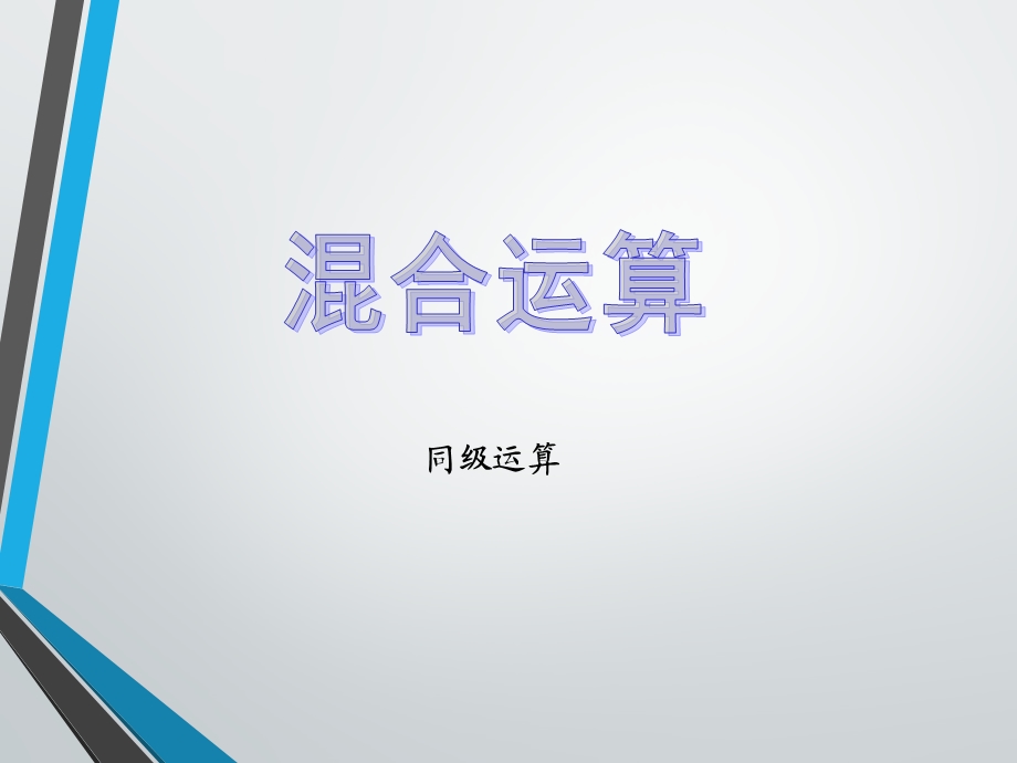 《上课用》人教版二年级数学下册第五单元混合运算(混合)ppt课件.ppt_第3页