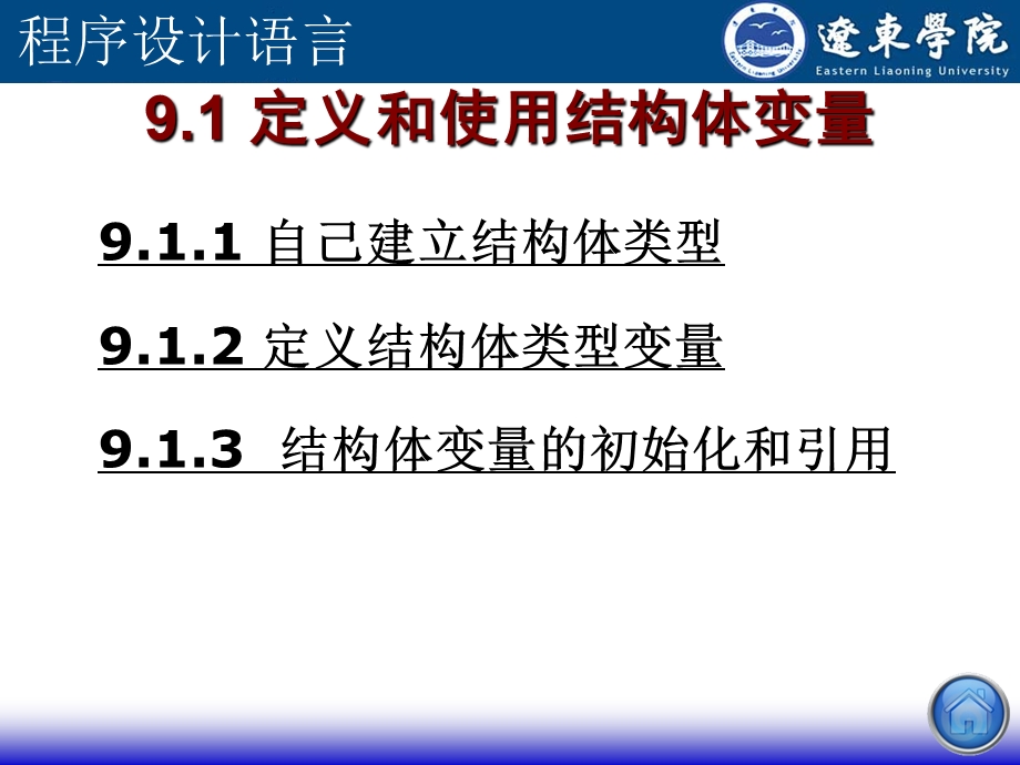 C语言程序设计第9章 用户自己建立数据类型ppt课件.ppt_第3页