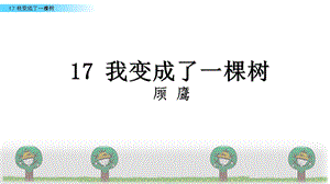 《我变成了一棵树》第二课时教学ppt课件.pptx