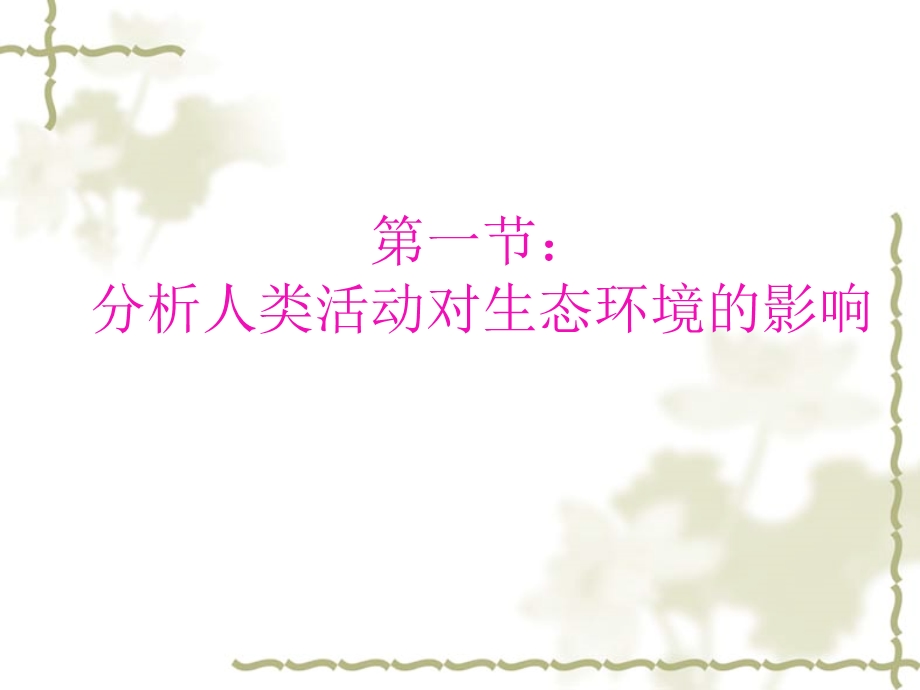 七年级生物下册第七章 第一节分析人类活动破坏生态环境的实例PPT课件人教版.ppt_第1页