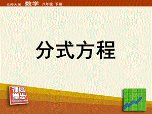 《分式方程》ppt课件.ppt