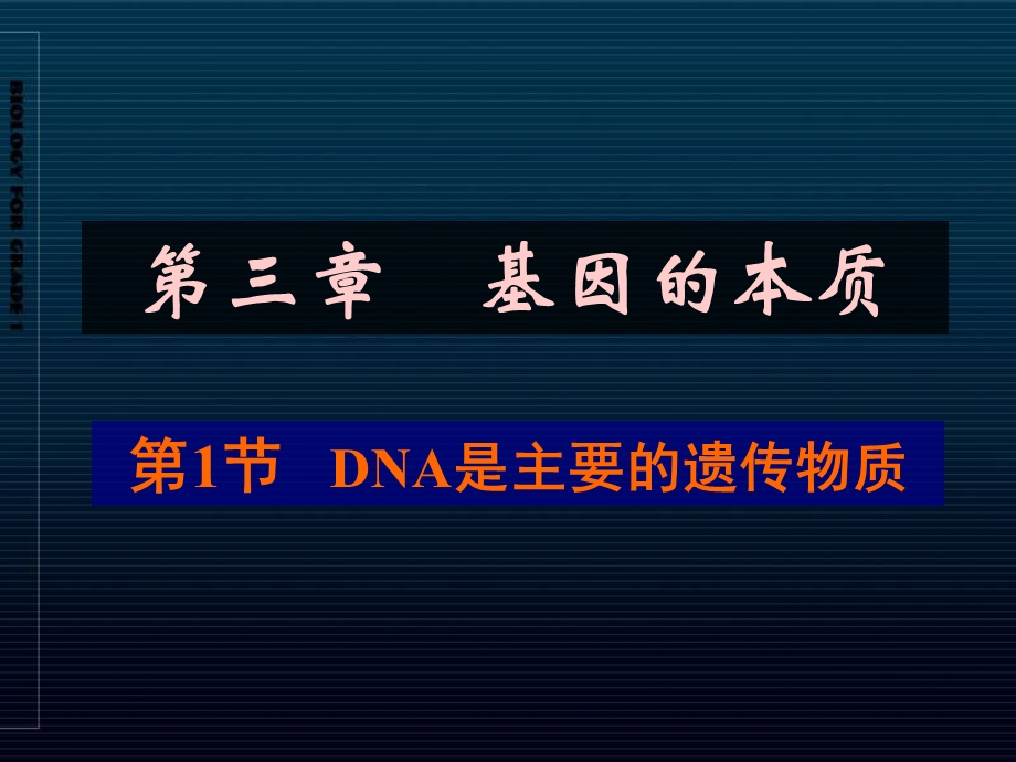 《DNA是主要的遗传物质》ppt课件.ppt_第1页