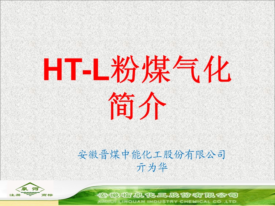 HT L粉煤气化简介ppt课件.ppt_第1页