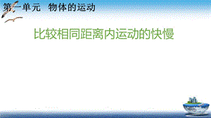 三年级下册科学ppt课件比较相同距离内运动的快慢教科版.pptx