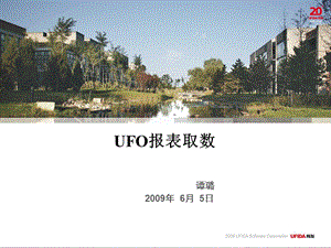 UFO报表—UFO报表取数ppt课件.ppt