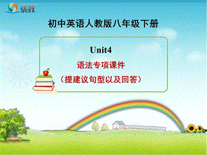 Unit4 语法专项ppt课件 提建议句型以及回答.ppt