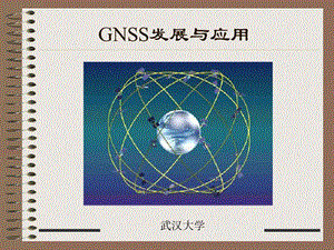 GNSS原理及应用ppt课件.ppt