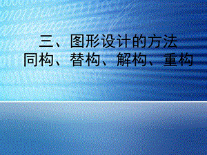 三、图形设计的方法同构、替构、解构、重构ppt课件.ppt