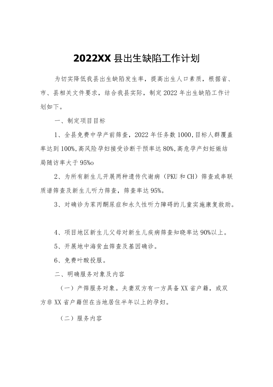 2022XX县出生缺陷工作计划.docx_第1页