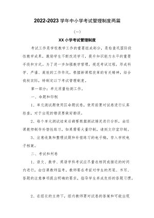 2022-2023学中小学考试管理制度三篇.docx