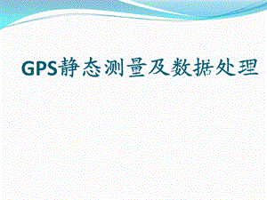 GPS静态数据处理ppt课件.ppt