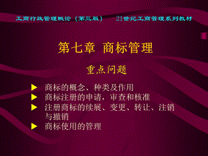 《商标管理》PPT课件.ppt