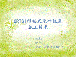 CRTSI型板式无砟轨道施工ppt课件.ppt