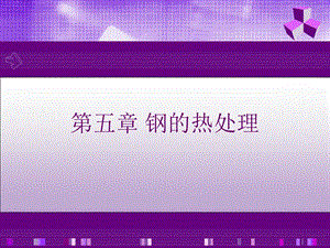 《钢的热处理》PPT课件.ppt