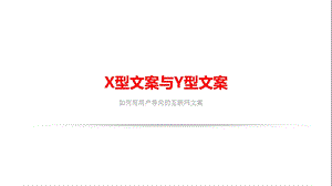 XY型文案的区别ppt课件.ppt