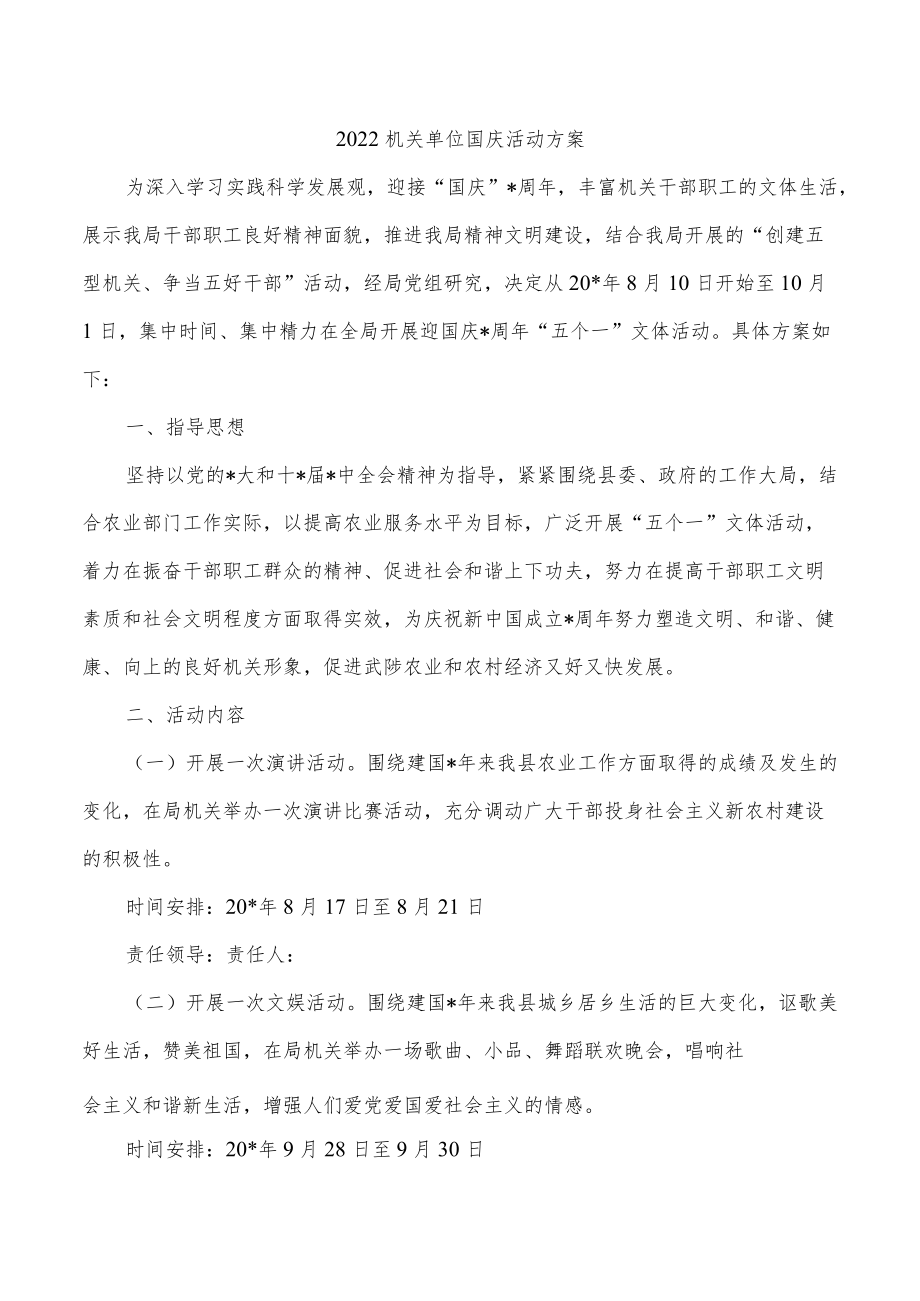 2022机关单位国庆活动方案.docx_第1页