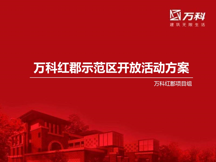 万科活动方案课件.ppt_第1页