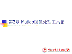 Matlab图像处理工具箱ppt课件.ppt