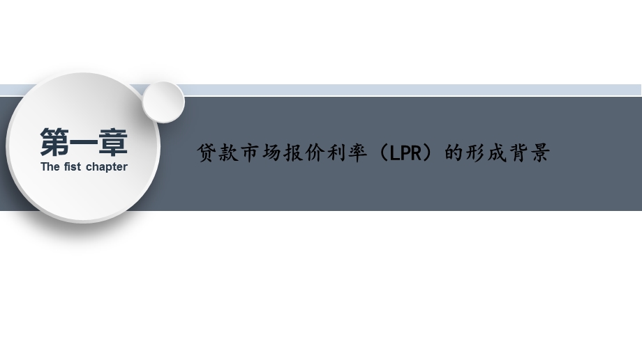 LPR贷款市场报价利率相关知识介绍ppt课件.ppt_第2页