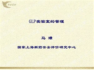 GLP实验室管理ppt课件.ppt