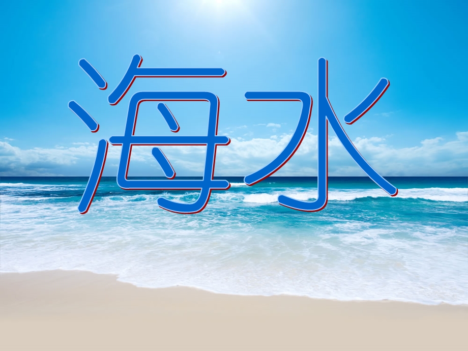 《海水》ppt课件.ppt_第1页