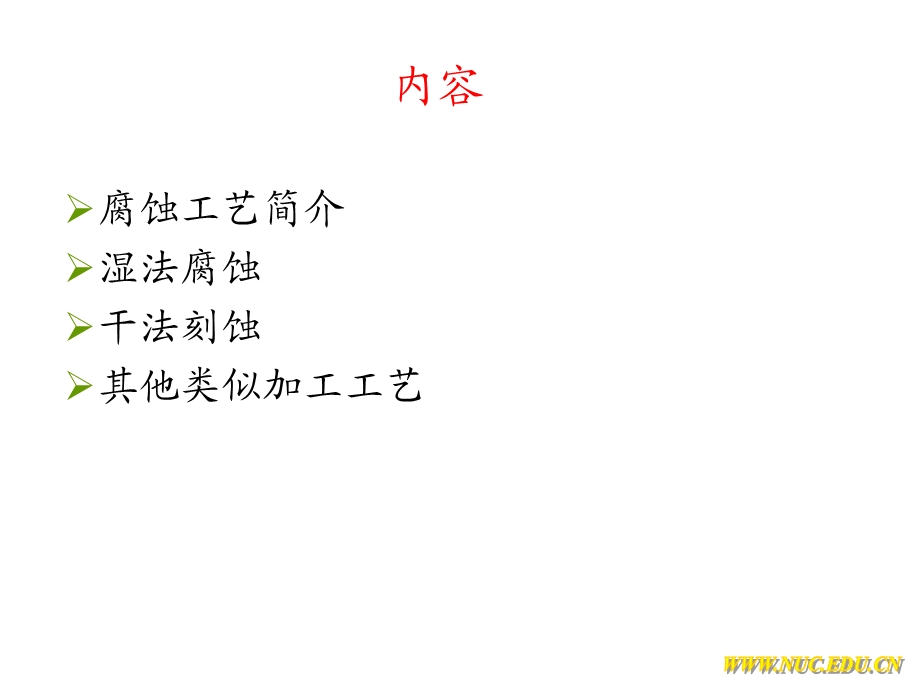 MEMS工艺ppt课件.ppt_第2页