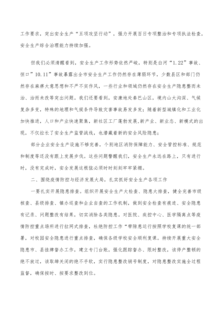 2022全市安全生产工作强调要求发言.docx_第2页