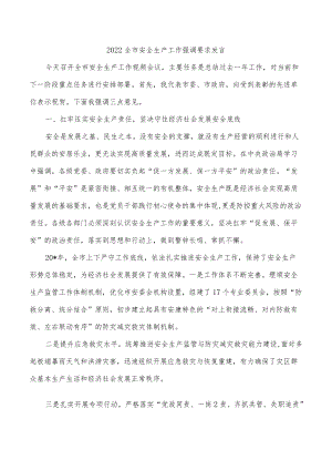 2022全市安全生产工作强调要求发言.docx