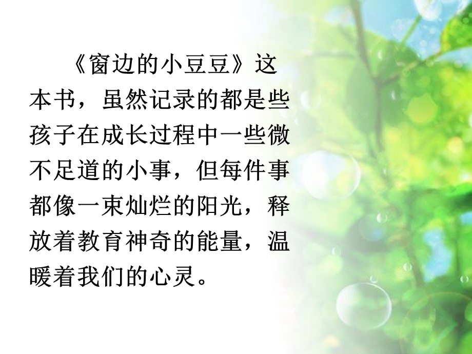 《窗边的小豆豆》读书分享ppt课件.ppt_第2页