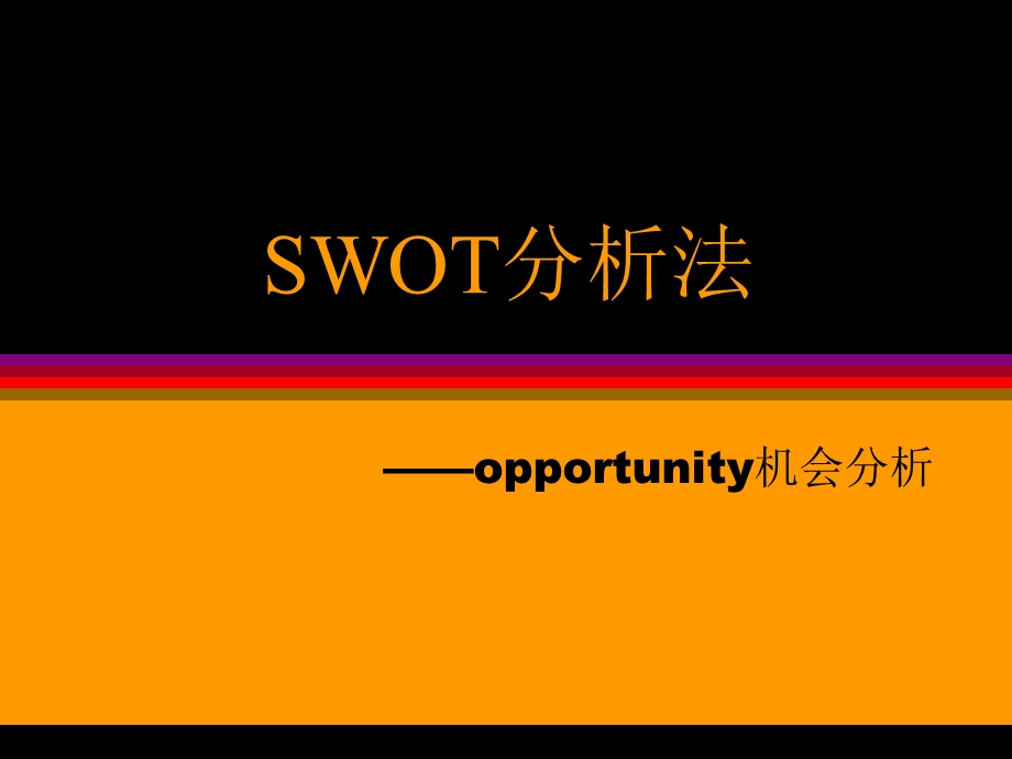 SWOT分析法—机会分析讲述ppt课件.ppt_第1页