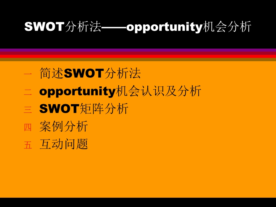 SWOT分析法—机会分析讲述ppt课件.ppt_第2页