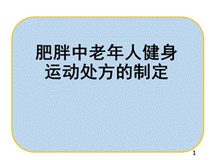 《老年人运动保健》—肥胖老年人运动处方制定ppt课件.pptx