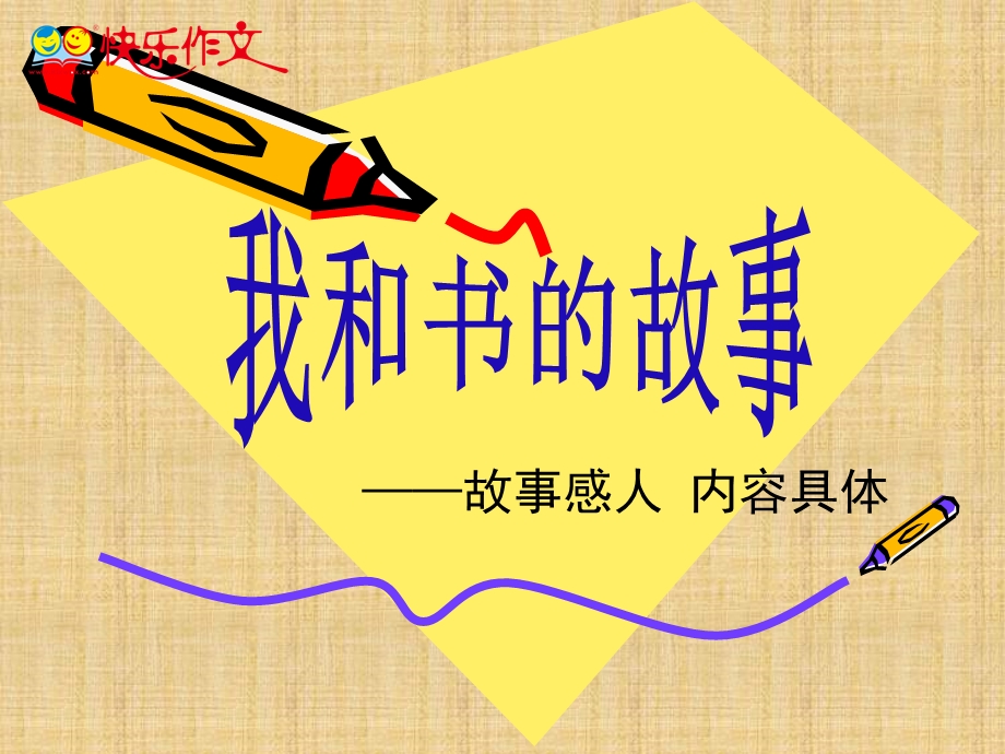 《我和书的故事》作文指导ppt课件.ppt_第1页