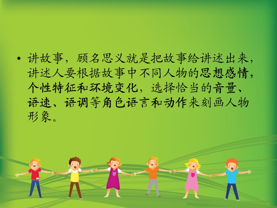 《幼儿教师讲故事语言训练》(幼儿园PPT课件).ppt_第2页