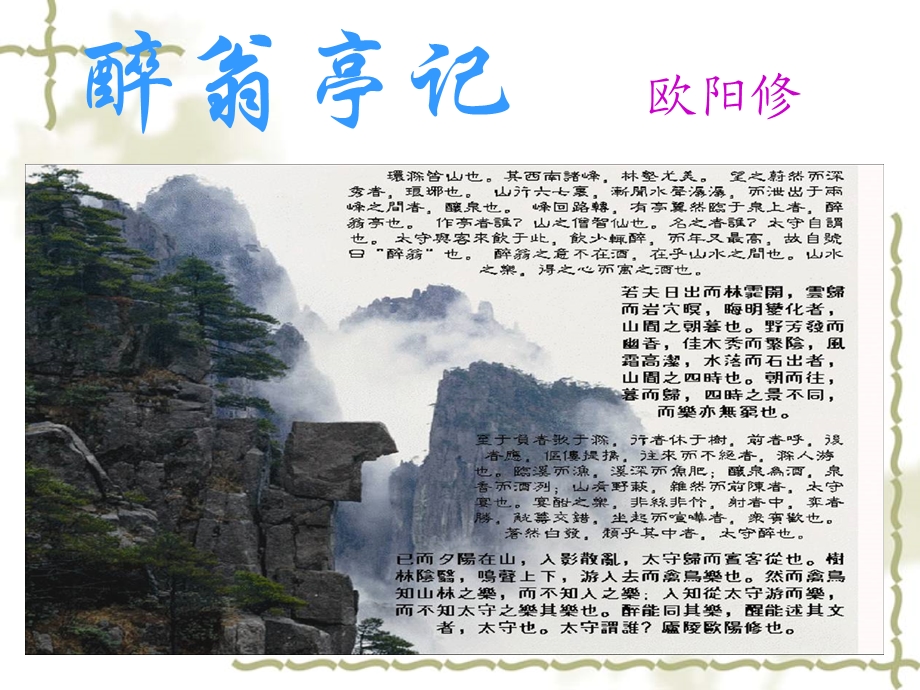 《醉翁亭记》ppt课件(好用).ppt_第1页