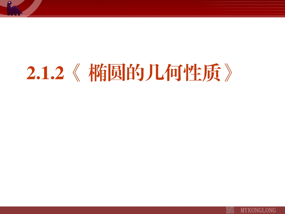 【数学】选修(1 1)2.1.2《椭圆的几何性质》ppt课件.ppt_第1页