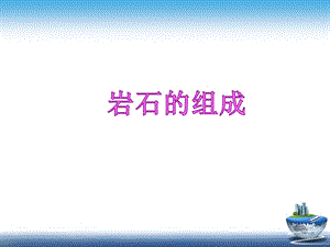 《岩石的组成》优秀ppt课件.ppt