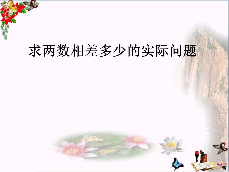 一年级数学下册4.6《求两个数相差多少的实际问题》 优秀ppt课件3苏教版.ppt_第1页