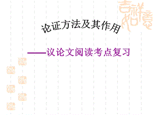 《论证方法及其作用》ppt课件.ppt