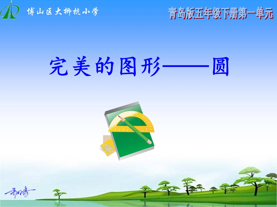 《完美的图形——圆》青岛版五四制ppt课件.ppt_第1页