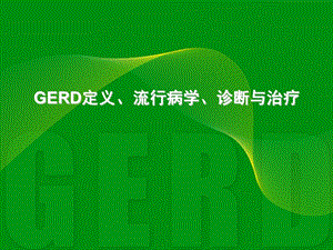 GERD诊治进展课件.ppt