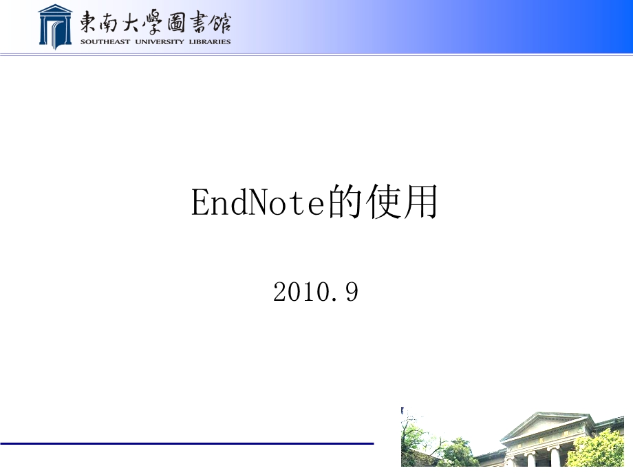 EndNote使用说明 东南大学图书馆ppt课件.ppt_第1页