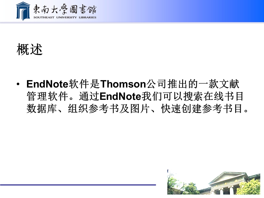 EndNote使用说明 东南大学图书馆ppt课件.ppt_第2页