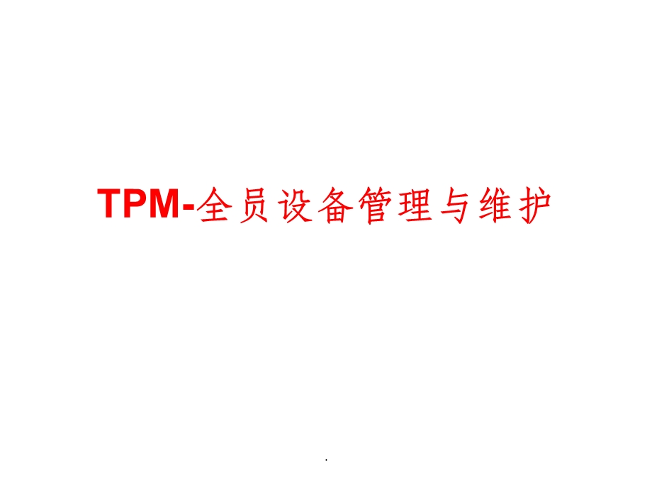 TPM 全员设备管理与维护ppt课件.ppt_第1页