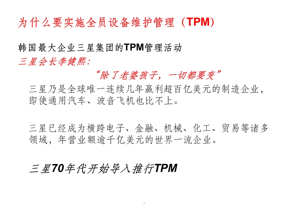 TPM 全员设备管理与维护ppt课件.ppt_第3页