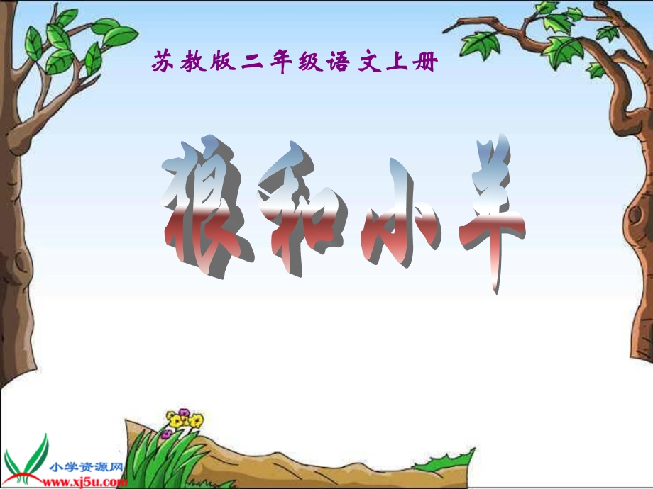 《狼和小羊》ppt课件.ppt_第1页