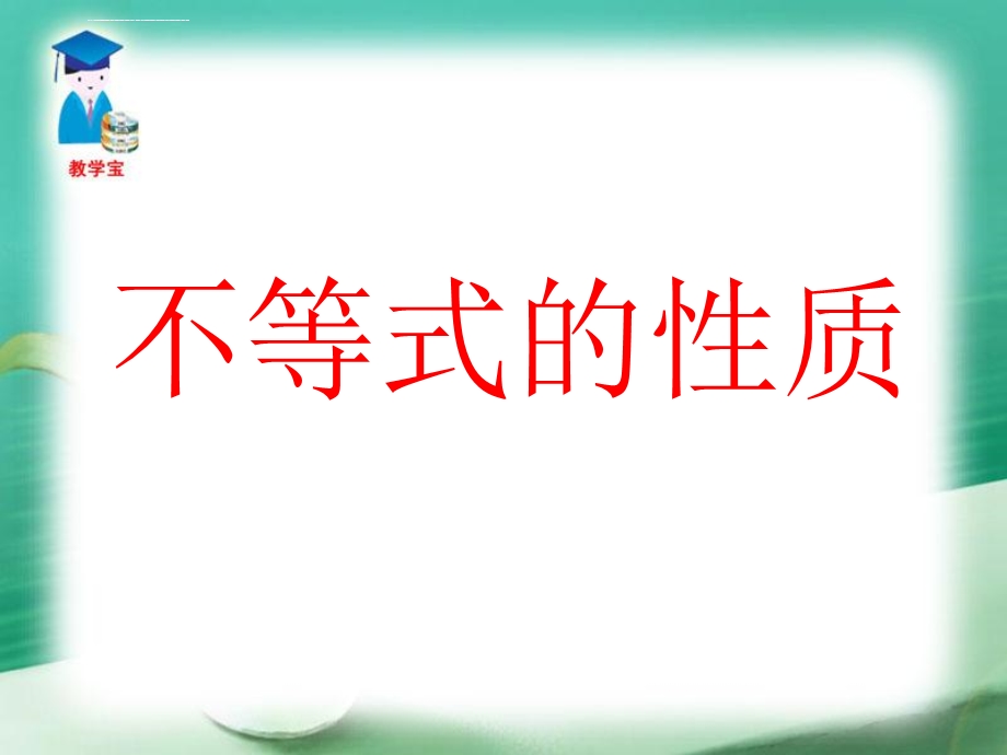 《不等式的性质》ppt课件(人教版).ppt_第2页