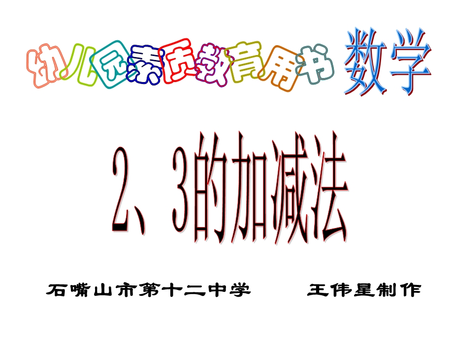 一年级数学2、3的加减法ppt课件.ppt_第1页