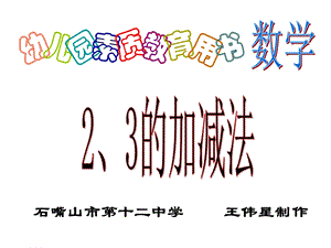 一年级数学2、3的加减法ppt课件.ppt